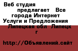 Веб студия  The 881 Style Design предлагает - Все города Интернет » Услуги и Предложения   . Липецкая обл.,Липецк г.